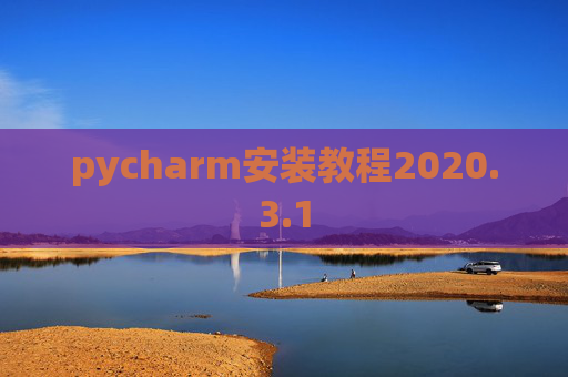 pycharm安装教程2020.3.1